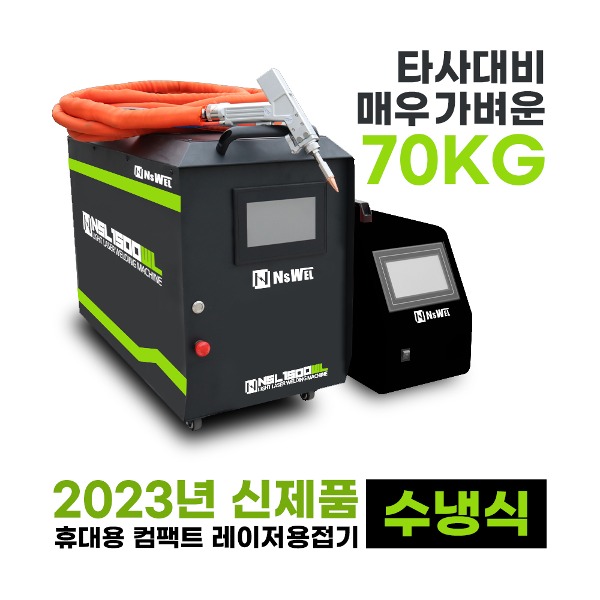 [내쇼날시스템] 휴대용 수냉식 레이저용접기 NSL-1500WL 1500W